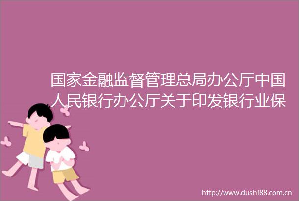 金融监督管理总局办公厅银行办公厅关于印发银行业保险业普惠金融高质量发展实施方案的通知