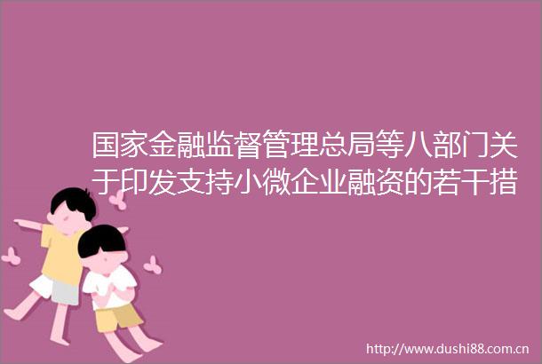 金融监督管理总局等八部门关于印发支持小微企业融资的若干措施的通知
