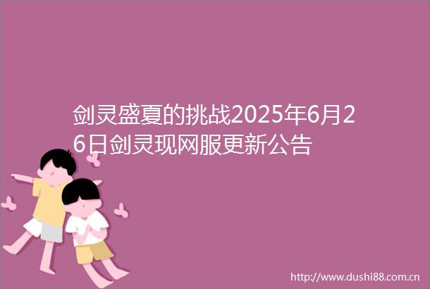 剑灵盛夏的挑战2025年6月26日剑灵现网服更新公告