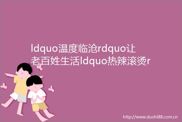 ldquo温度临沧rdquo让老百姓生活ldquo热辣滚烫rdquo