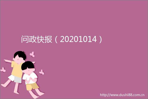 问政快报（20201014）