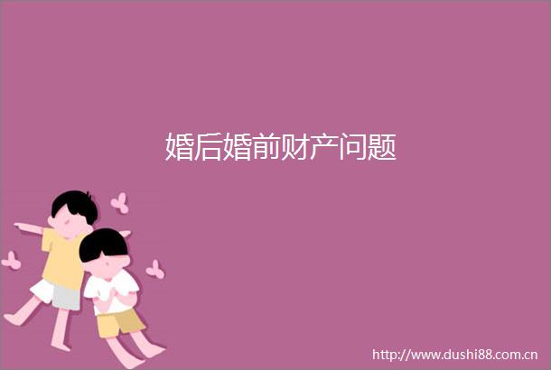 婚后婚前财产问题