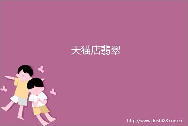 天猫店翡翠