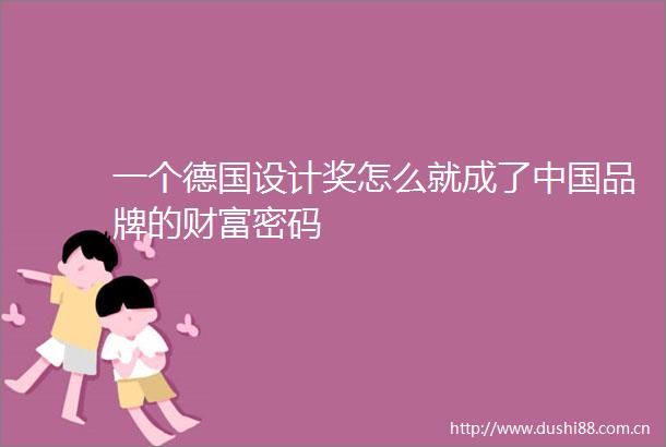 一个德国设计奖怎么就成了品牌的财富密码