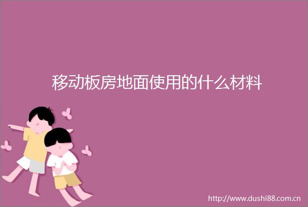 移动板房地面使用的什么材料