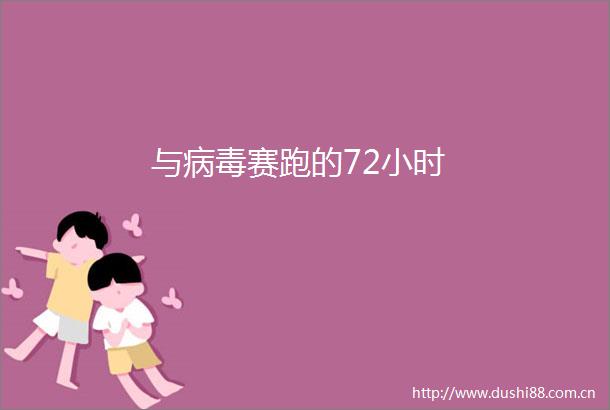 与病毒赛跑的72小时