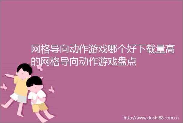 网格导向动作游戏哪个好下载量高的网格导向动作游戏盘点