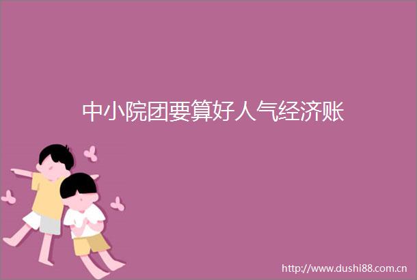 中小院团要算好人气经济账