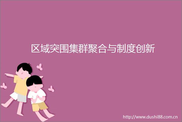 区域突围集群聚合与制度创新