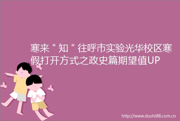 寒来＂知＂往呼市实验光华校区寒假打开方式之政史篇期望值UP