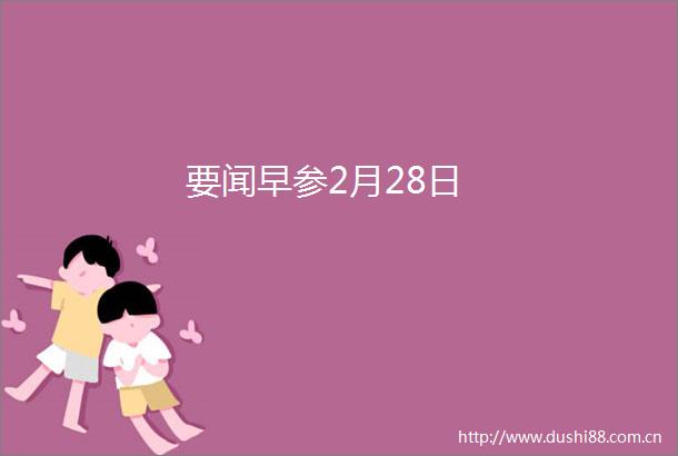 要闻早参2月28日