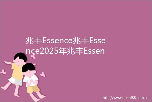 兆丰Essence兆丰Essence2025年兆丰Essence首页网站兆丰Essence楼盘详情价格户型