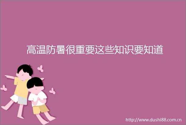 高温防暑很重要这些知识要知道