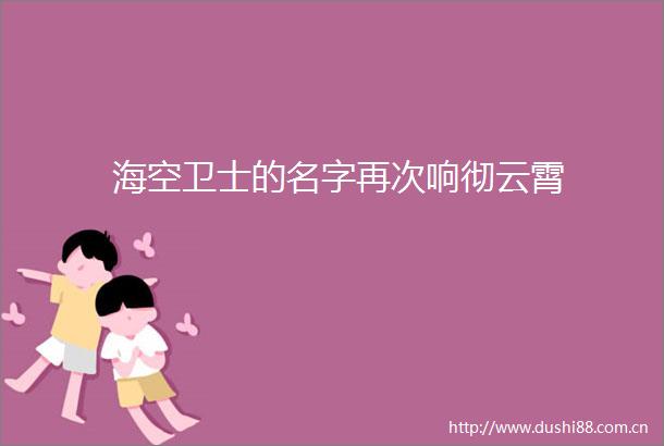 海空卫士的名字再次响彻云霄