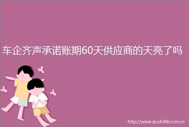 车企齐声承诺账期60天供应商的天亮了吗