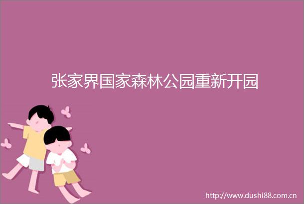 张家界森林公园重新开园