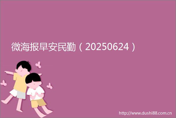 微海报早安民勤（20250624）