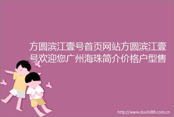 方圆滨江壹号首页网站方圆滨江壹号欢迎您广州海珠简介价格户型售楼处