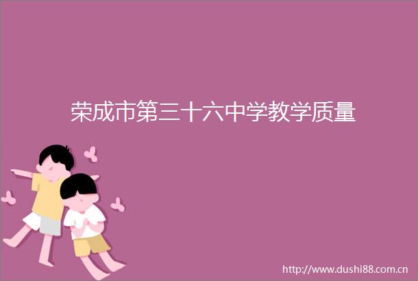 荣成市第三十六中学教学质量