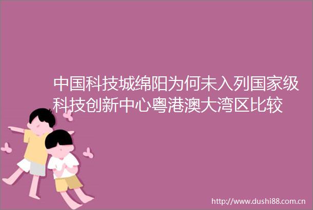 科技城绵阳为何未入列级科技创新中心粤港澳大湾区比较