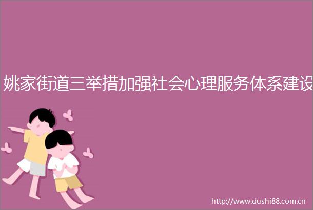 姚家街道三举措加强社会心理服务体系建设