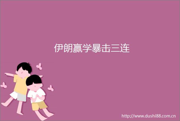 伊朗赢学暴击三连