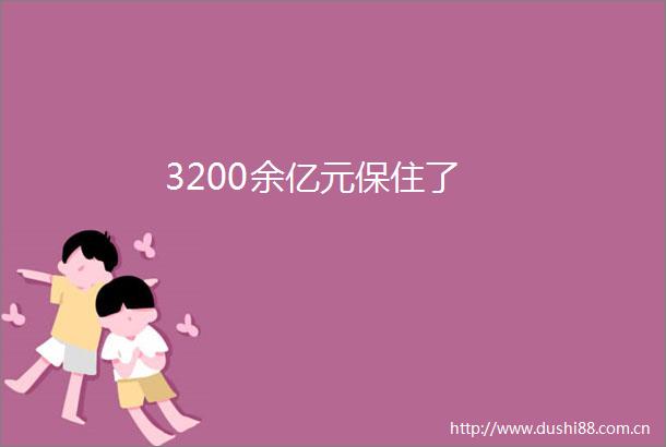 3200余亿元保住了