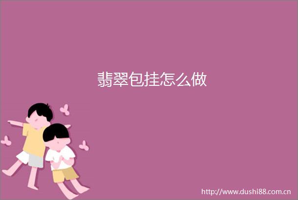 翡翠包挂怎么做