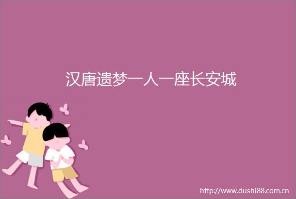 汉唐遗梦一人一座长安城