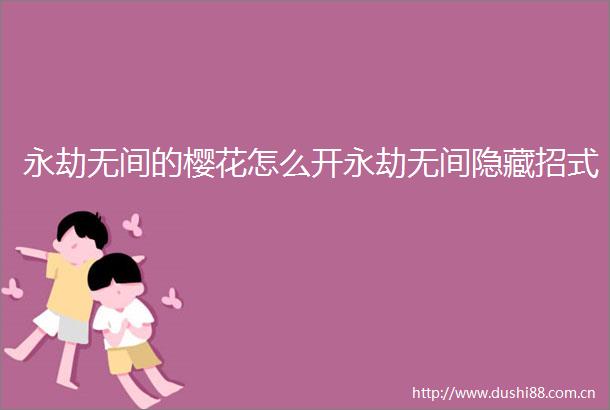 永劫无间的樱花怎么开永劫无间隐藏招式