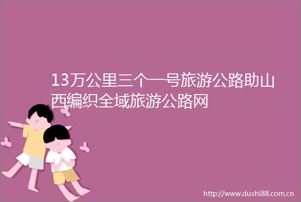 13万公里三个一号旅游公路助山西编织全域旅游公路网