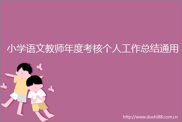 小学语文教师年度考核个人工作总结通用
