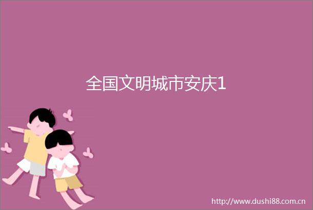 全国文明城市安庆1