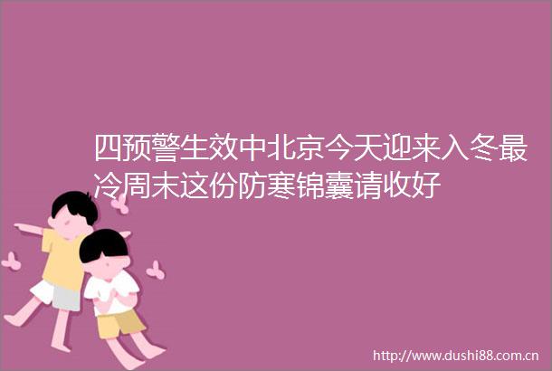 四预警生效中北京今天迎来入冬最冷周末这份防寒锦囊请收好
