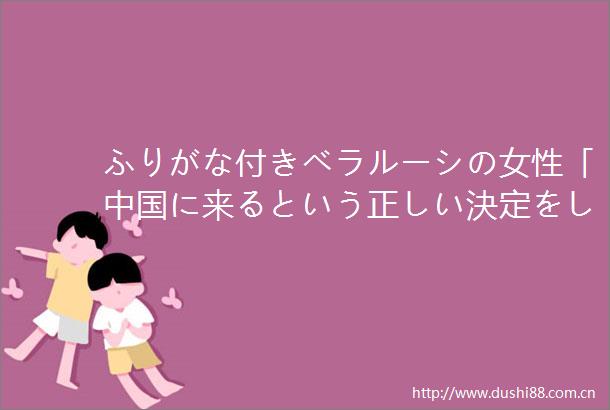 ふりがな付きベラルーシの女性「に来るという正しい決定をしてよかった」