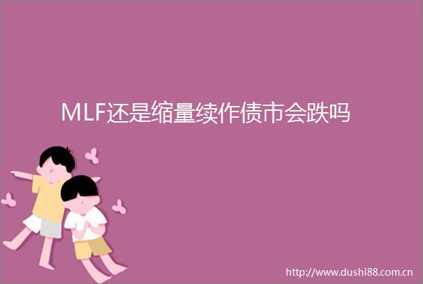 MLF还是缩量续作债市会跌吗