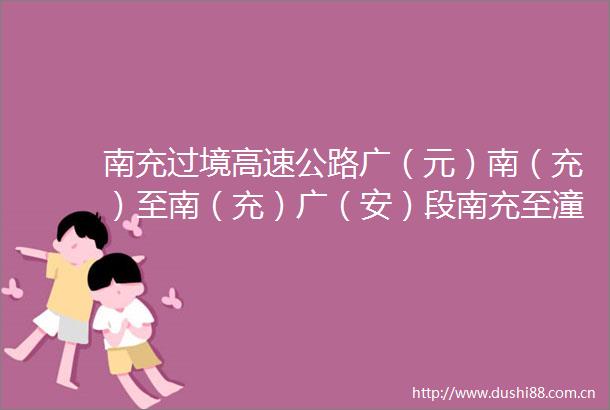 南充过境高速公路广（元）南（充）至南（充）广（安）段南充至潼南（四川境）高速公路项目
