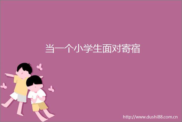 当一个小学生面对寄宿