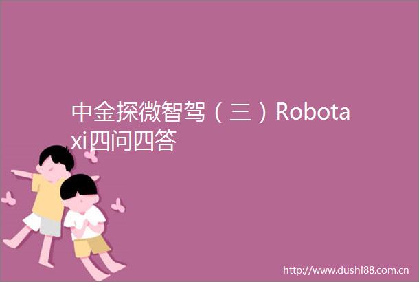中金探微智驾（三）Robotaxi四问四答