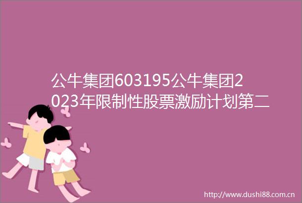 公牛集团603195公牛集团2023年限制性股票激励计划第二个解除限售期解除限售条件成就的意见书
