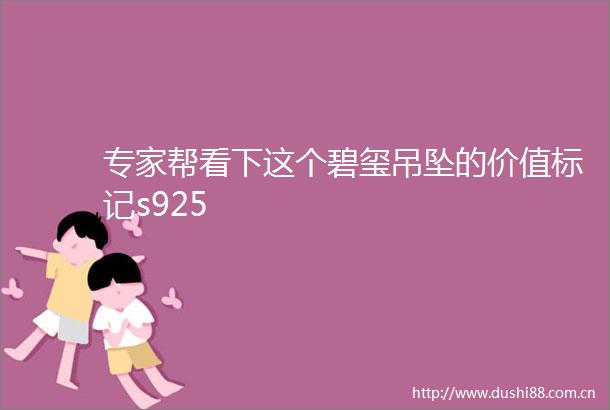专家帮看下这个碧玺吊坠的价值标记s925