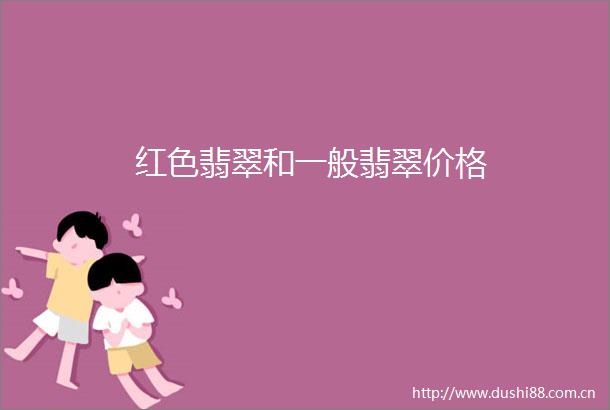 红色翡翠和一般翡翠价格