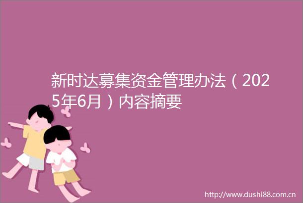 新时达募集资金管理办法（2025年6月）内容摘要