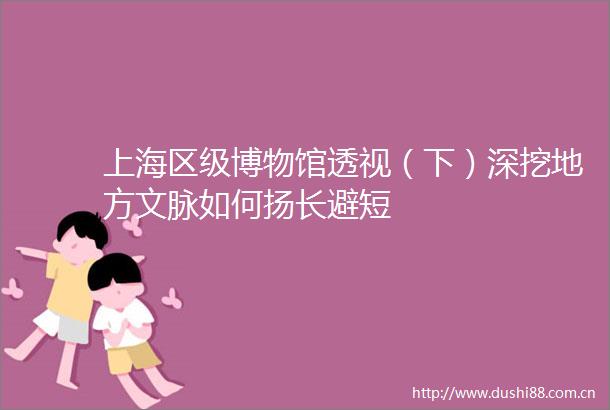上海区级博物馆透视（下）深挖地方文脉如何扬长避短