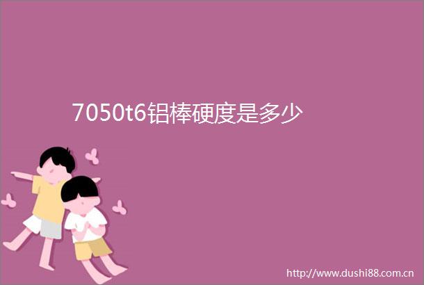 7050t6铝棒硬度是多少