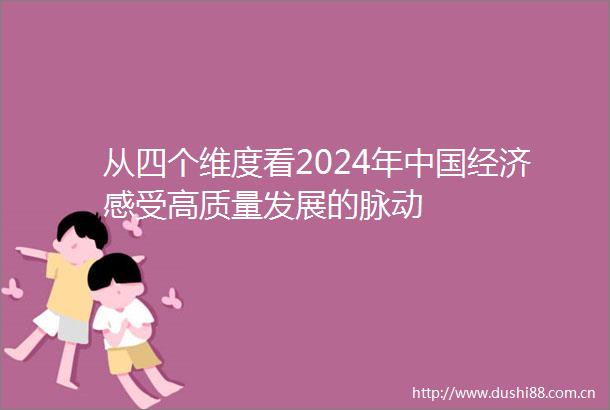 从四个维度看2024年经济感受高质量发展的脉动