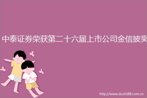 中泰证券荣获第二十六届上市公司金信披奖