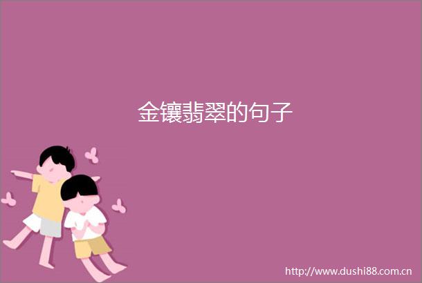 金镶翡翠的句子