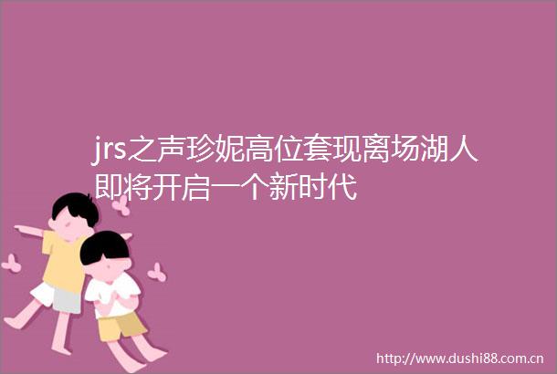 jrs之声珍妮高位套现离场湖人即将开启一个新时代