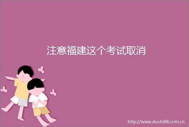 注意福建这个考试取消